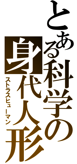 とある科学の身代人形（ストラスヒューマン）