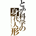 とある科学の身代人形（ストラスヒューマン）