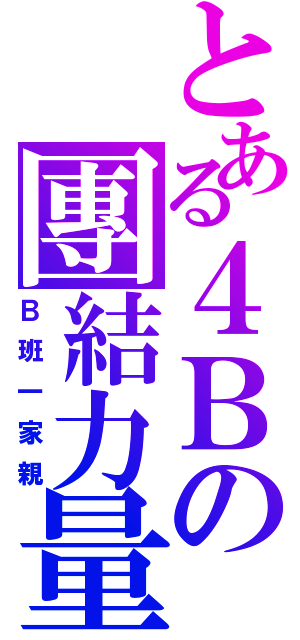 とある４Ｂの團結力量（Ｂ班一家親）