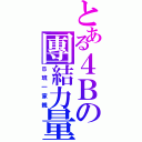 とある４Ｂの團結力量（Ｂ班一家親）