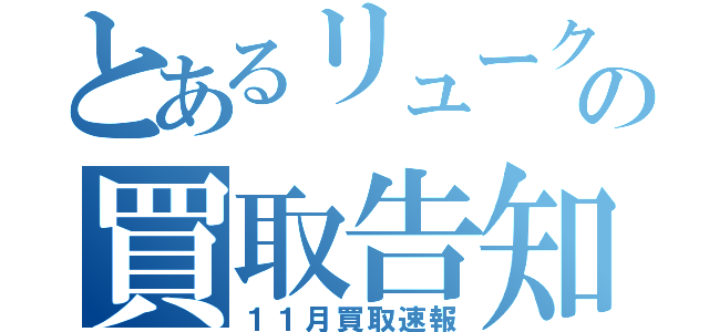 とあるリュークの買取告知（１１月買取速報）