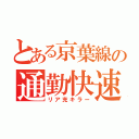 とある京葉線の通勤快速（リア充キラー）