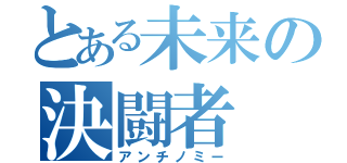 とある未来の決闘者（アンチノミー）