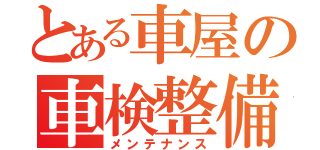 とある車屋の車検整備（メンテナンス）