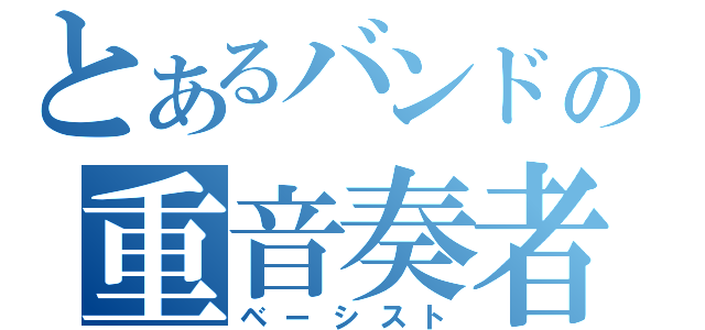 とあるバンドの重音奏者（ベーシスト）