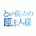 とある佐吉の御主人様（逆巻ライト）