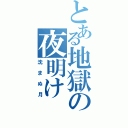 とある地獄の夜明け（沈まぬ月）