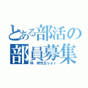 とある部活の部員募集（林　修先生ｖｅｒ）