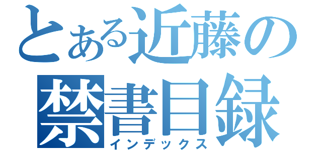 とある近藤の禁書目録（インデックス）