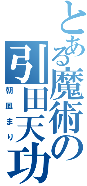 とある魔術の引田天功Ⅱ（朝風まり）