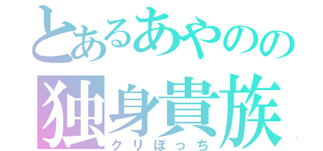 とあるあやのの独身貴族（クリぼっち）