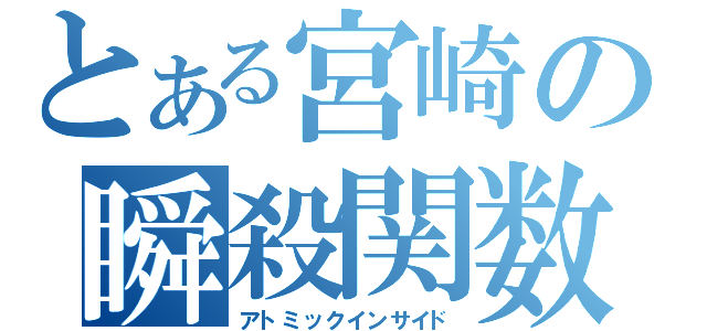 とある宮崎の瞬殺関数（アトミックインサイド）