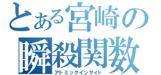 とある宮崎の瞬殺関数（アトミックインサイド）