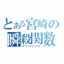 とある宮崎の瞬殺関数（アトミックインサイド）