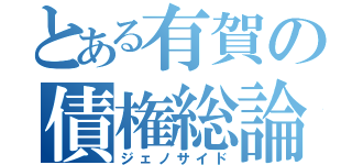 とある有賀の債権総論（ジェノサイド）