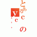 とあるｃのｙｃ（ＡＴｕ）