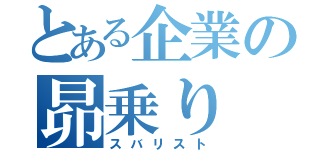 とある企業の昴乗り（スバリスト）