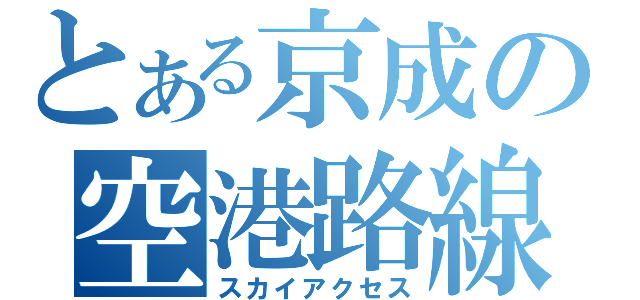 とある京成の空港路線（スカイアクセス）