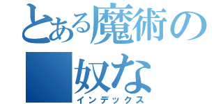 とある魔術の　奴な（インデックス）