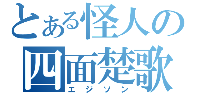 とある怪人の四面楚歌（エジソン）