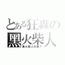 とある狂轟の黑火柴人（黑火柴人代表？）