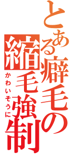 とある癖毛の縮毛強制（かわいそうに）