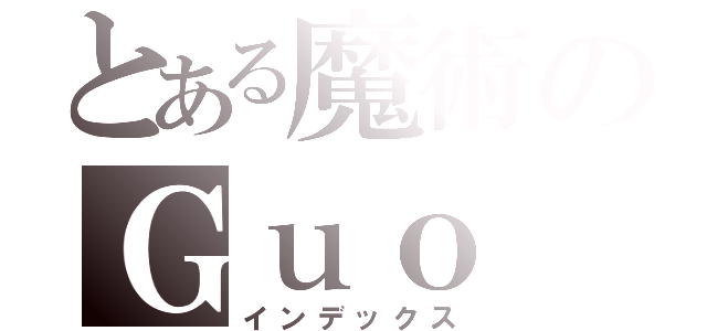 とある魔術のＧｕｏ Ｋａｉ（インデックス）