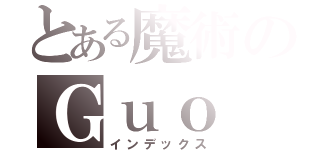 とある魔術のＧｕｏ Ｋａｉ（インデックス）