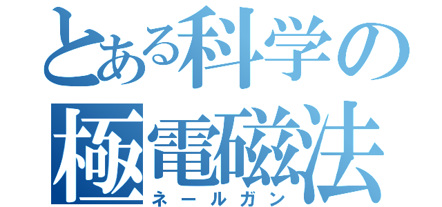 とある科学の極電磁法（ネールガン）