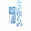 とある僕らの剣道部（ヲタワールド）