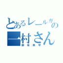 とあるレールガンファンの一村さん（御坂美琴）