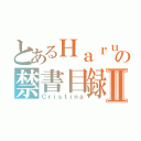 とあるＨａｒｕｍｉｉの禁書目録Ⅱ（Ｃｒｉｓｔｉｎａ）