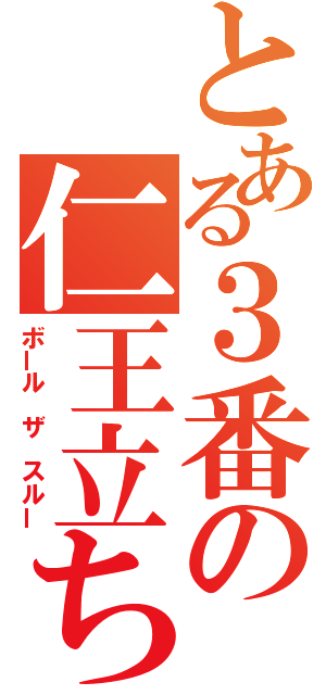 とある３番の仁王立ち（ボール ザ スルー）