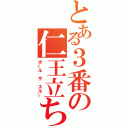 とある３番の仁王立ち（ボール ザ スルー）