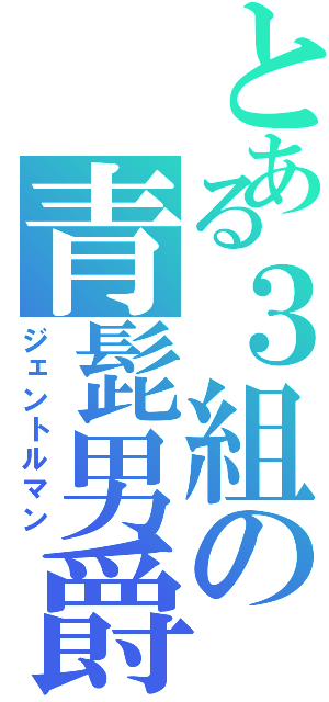 とある３組の青髭男爵（ジェントルマン）