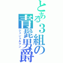 とある３組の青髭男爵（ジェントルマン）