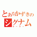 とあるかずきのシグナム伝説（ぴ～ぴ～）