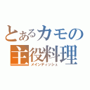 とあるカモの主役料理（メインディッシュ）