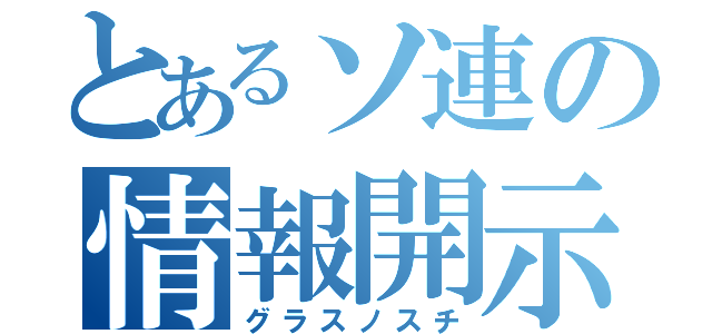 とあるソ連の情報開示（グラスノスチ）