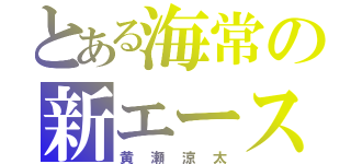 とある海常の新エース（黄瀬涼太）