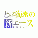 とある海常の新エース（黄瀬涼太）