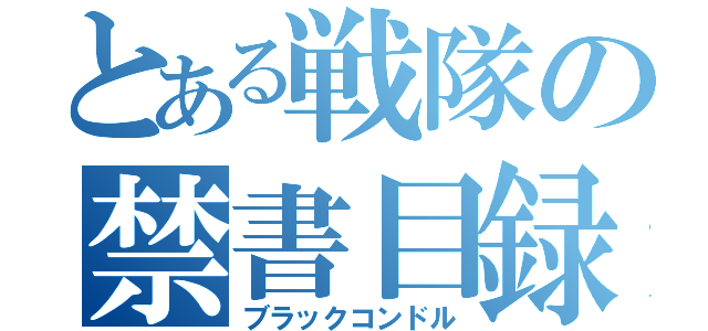 とある戦隊の禁書目録（ブラックコンドル）