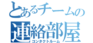 とあるチームの連絡部屋（コンタクトルーム）