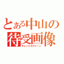 とある中山の待受画像（チェンジスクリーン）