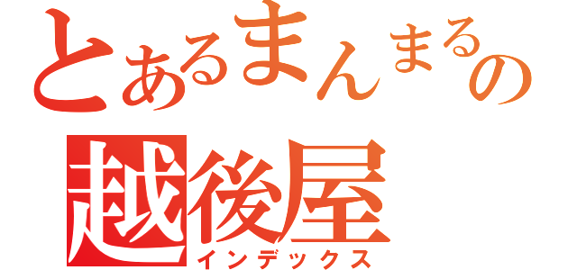 とあるまんまるの越後屋（インデックス）