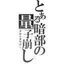 とある暗部の量子崩し（メルトダウナー）