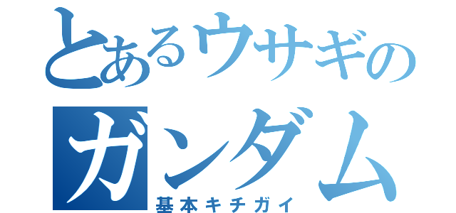 とあるウサギのガンダム枠（基本キチガイ）