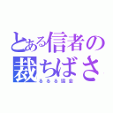 とある信者の裁ちばさみ（るるる協会）