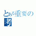 とある重要の考驗（）