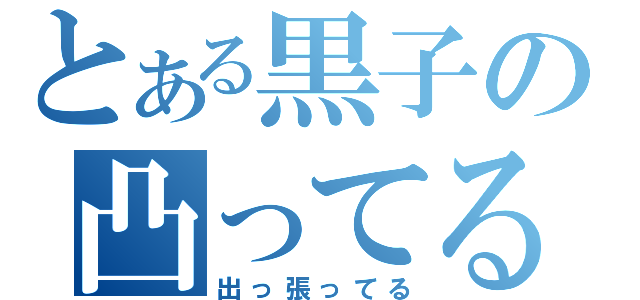 とある黒子の凸ってる（出っ張ってる）